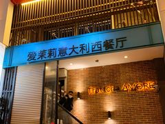 门面-爱茉莉意大利西餐厅