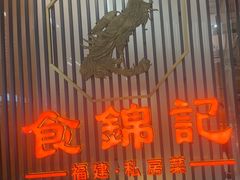 -食锦记·福建私房菜(万宝广场店)