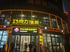 -巧克力渔家.小船海鲜胶东菜(万平口店)