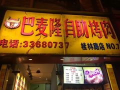 -巴麦隆自助烤肉(桂林路店)