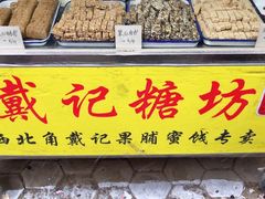 门面-戴记糖坊(西马路店)