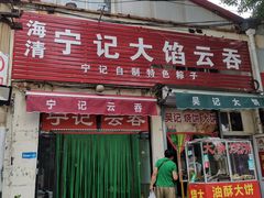 -海清宁记大馅云吞