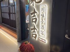 -耙吉吉川味小酒馆(本地人回头店)