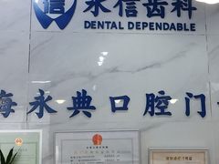 -永信齿科·永典口腔门诊部(浦东店)