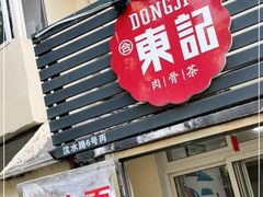 门面-东记肉骨茶(南阳路店)
