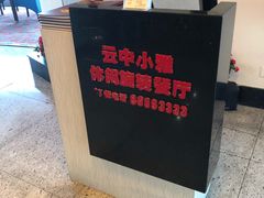-云中小雅