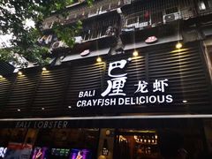 门面-巴厘龙虾·榜首油焖大虾(旗舰店·万松园)