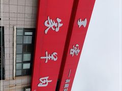 -古萧汪家羊肉馆(淮北四马路店)