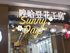 门面-哼哈豆花工房(高铁吾悦广场店)