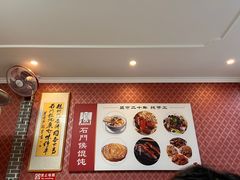 -石门侯·石门馄饨侯(革新北街店)