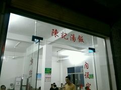 android_upload_pic-陈记汤饭(水巷口店)