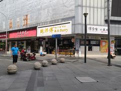 门面-鲍师傅糕点(春熙路店)