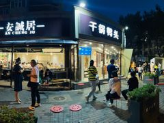 -安诚居干锅鸭头(八角店)