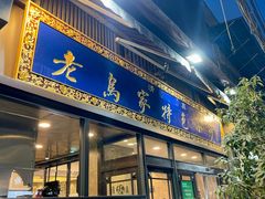 -老乌家特色小炒泡馍(大皮院店)