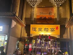 -淀里船宴(卓达店)