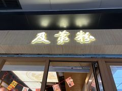 -及第粉·广州非遗沙河粉(赤岗店)