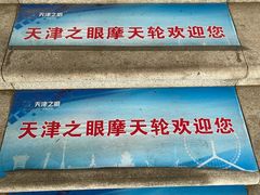 -天津之眼摩天轮