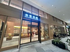 -奈雪茶院·茶室茶馆(广州粤海天地店)