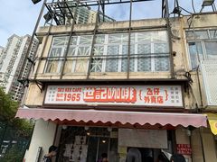 -世记咖啡(氹仔外卖店)