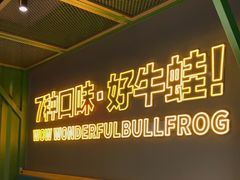 -蛙喔牛蛙(百联南方店)