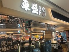 -東盛炭烤自助料理(玄武招商花园城店)