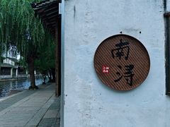 -南浔古镇
