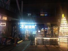 -木屋烧烤(龙湖天街店)