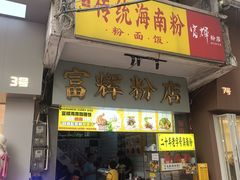 -富辉粉店·海南咖喱饭