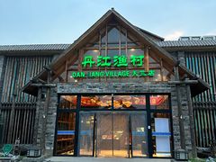 -丹江渔村(首都机场店)