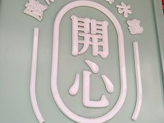 -开心糖水铺(天府三街店)