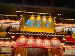 门面-七菜馆·东北菜·蒸饺(文体路店)