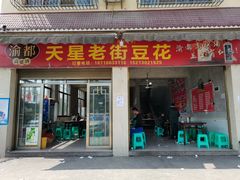 门面-渝都天星老街豆花