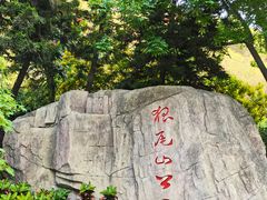-狐尾山公园