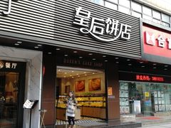 门面-皇后饼店(财富广场店)