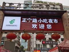 -有奴思烤肉·清真(正宁路店)