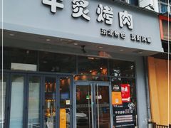 门面-牛炙烤肉(车公庙店)
