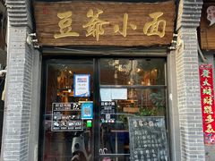 -豆爺小面(朱雀店)