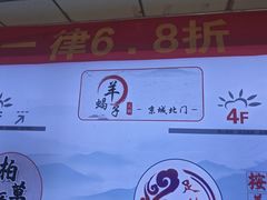 -京城北门羊蝎子铜锅涮肉(总店)