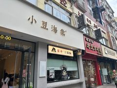 -小豆海棠(嘉兴路店)