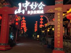 -茅山东方盐湖城景区