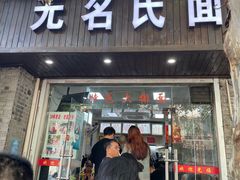 -无名氏面馆(邮电路店)