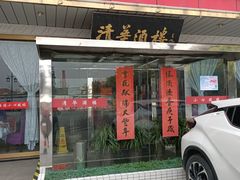 门面-清华酒楼(盘门店)