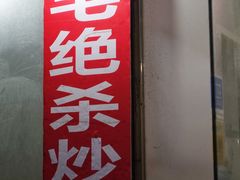 -小毛绝杀炒粉