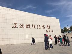 -辽沈战役纪念馆