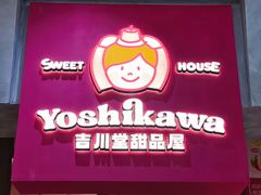 -吉川堂·日式甜点专门店(正佳广场店)