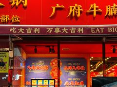 -大吉利·潮汕鲜牛肉火锅(总店)