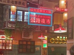 -江北北火锅馆·公路夜市(魏公村店)