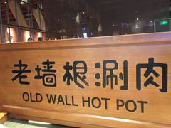 -老墙根涮肉·铜锅·烧烤(欢乐谷·王四营店)