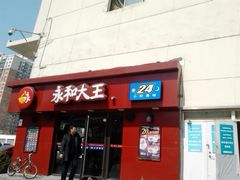 门面-永和大王(广渠店)