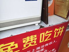 -卞姐蛋饼(陕西南路店)